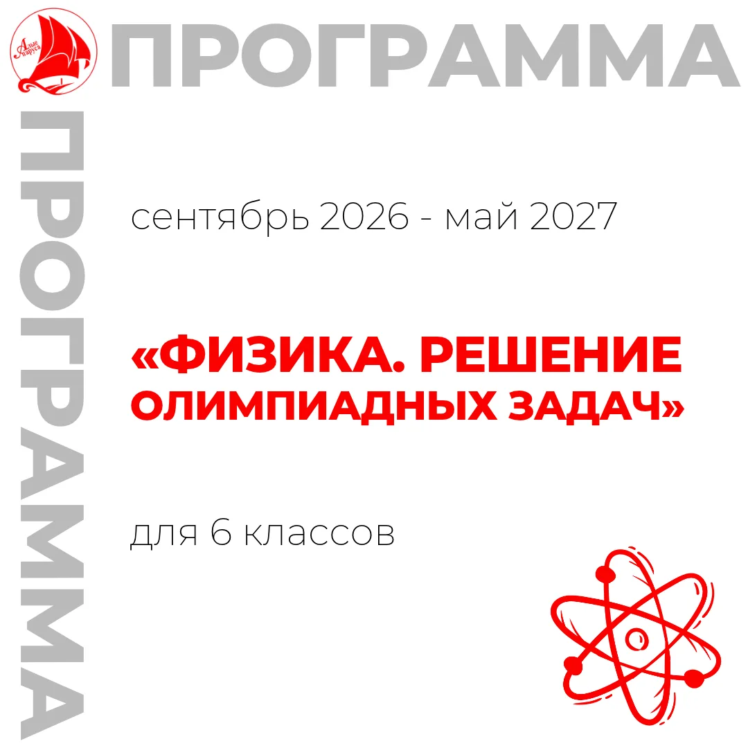 ️⚡️Донабор на программу «Физика. Решение олимпиадных задач» (продвинутый уровень) 6 класс