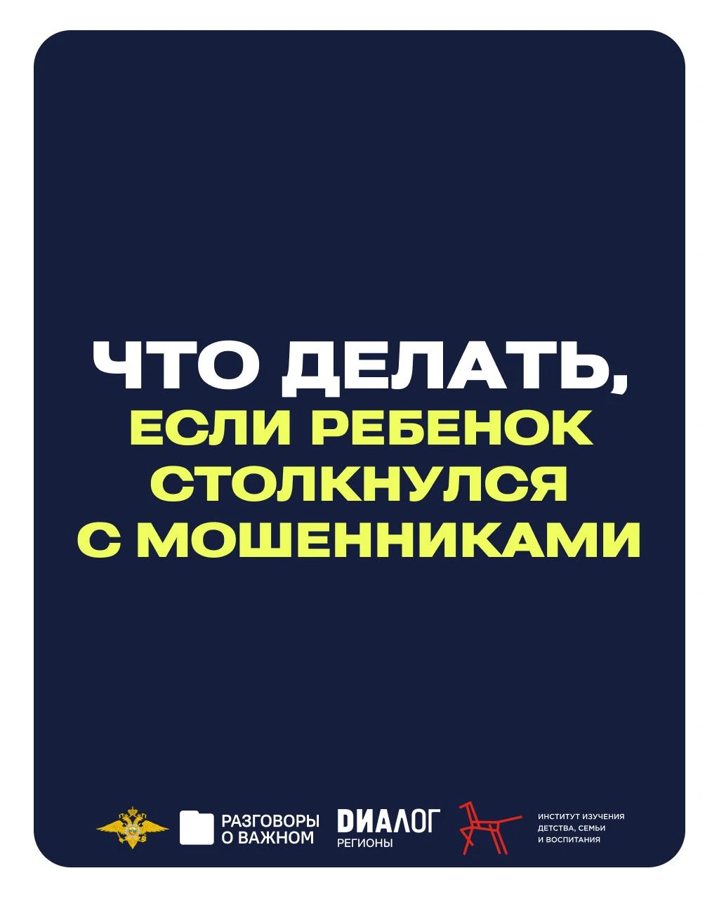 Как научить ребёнка распознавать мошенников в Сети и не бояться обращаться за помощью к...