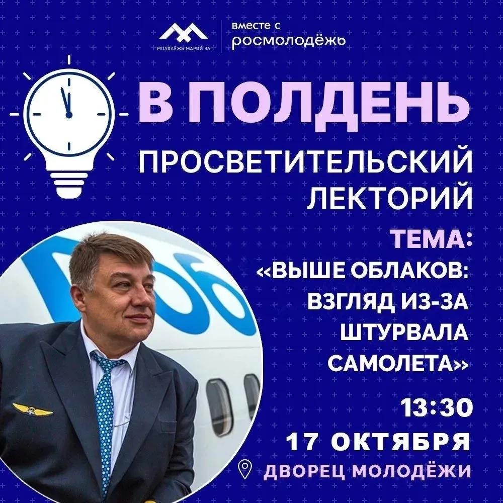 ✈Пилот гражданской авиации Алексей Кочемасов встретится с жителями Йошкар-Олы