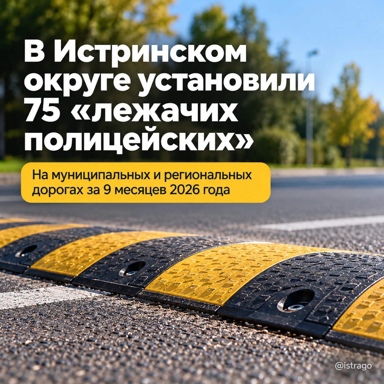 В Истринском округе установили 75 новых «лежачих полицейских»