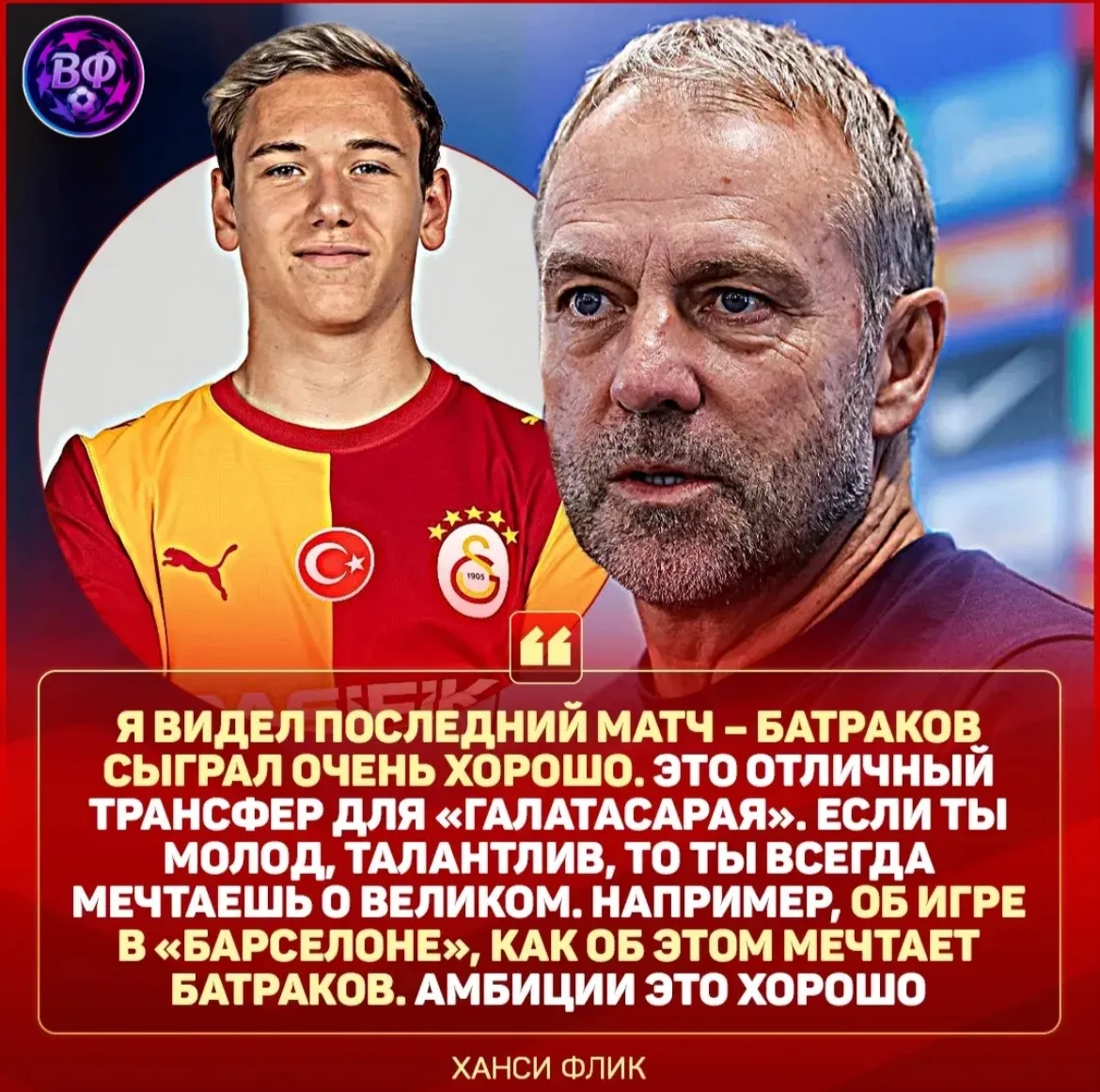 ⚡️ ХАНСИ ФЛИК ПОХВАЛИЛ БАТРАКОВА перед сегодняшним матчем в ЛЧ с «Галатасараем»