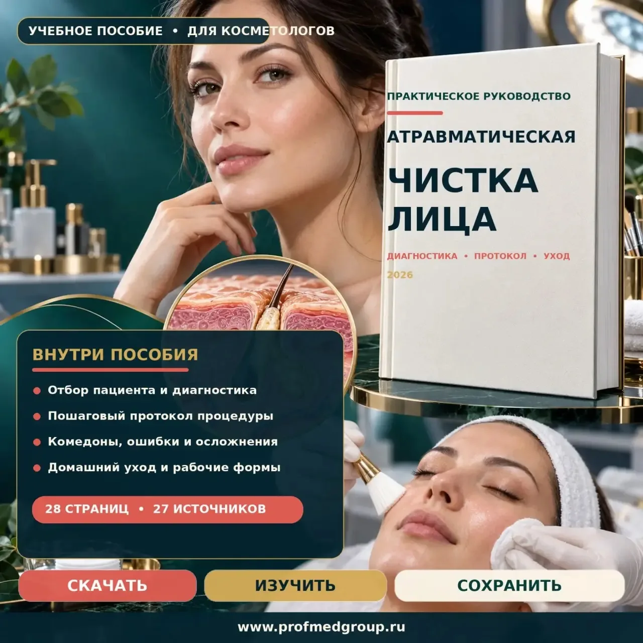 АТРАВМАТИЧНАЯ ЧИСТКА ЛИЦА. НОВЫЙ УЧЕБНЫЙ МАТЕРИАЛ ДЛЯ КОСМЕТОЛОГОВ. Под «атравматическо...