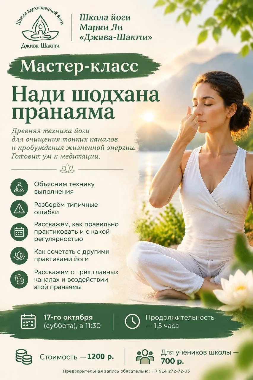 🧘 Мастер-класс по пранаяме Нади шодхана