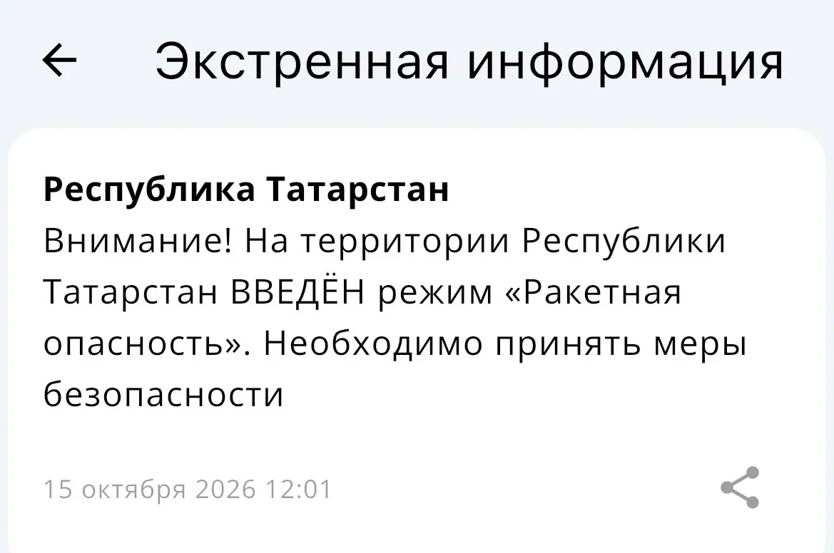 ⚡️ В Татарстане введен режим "Ракетная опасность" — МЧС