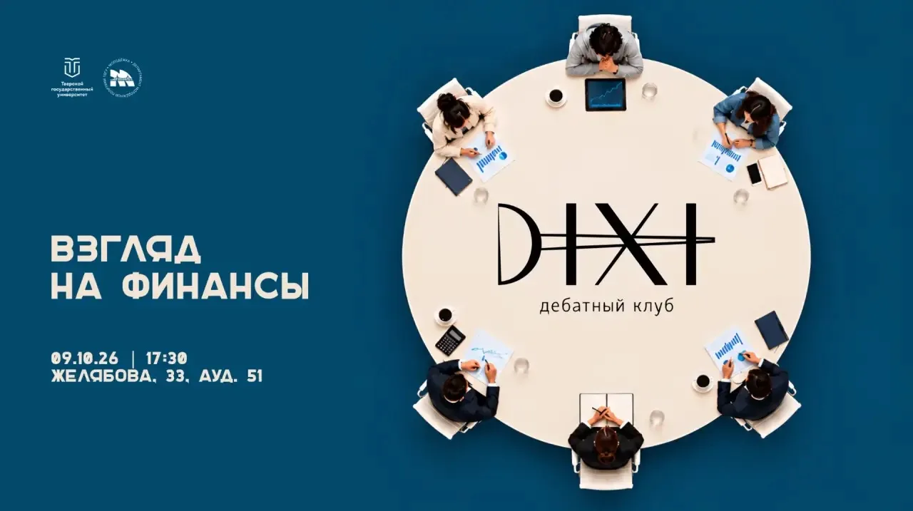 💸 Дебатный клуб ТвГУ «Dixi» проведёт дискуссию о финансах с участием экспертов Банка Р...