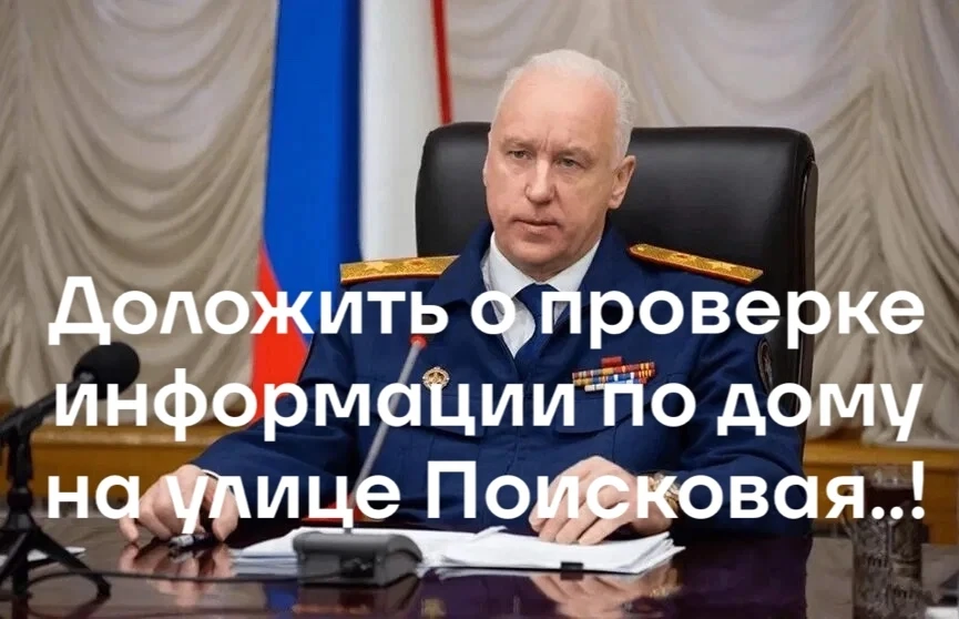 Председатель СК России поручил доложить о результатах проверки по информации о ненадлеж...