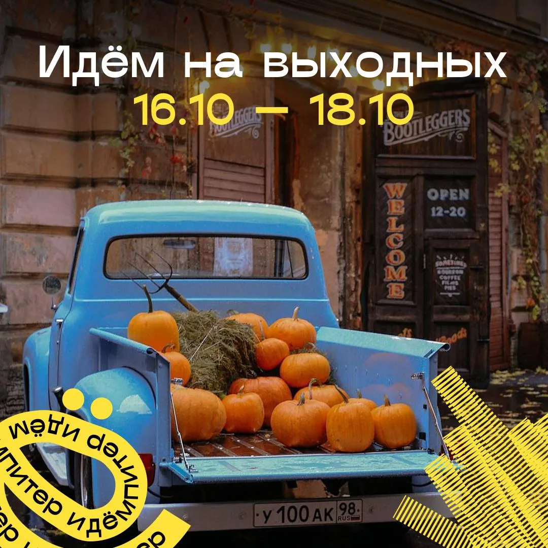 Идём на выходных