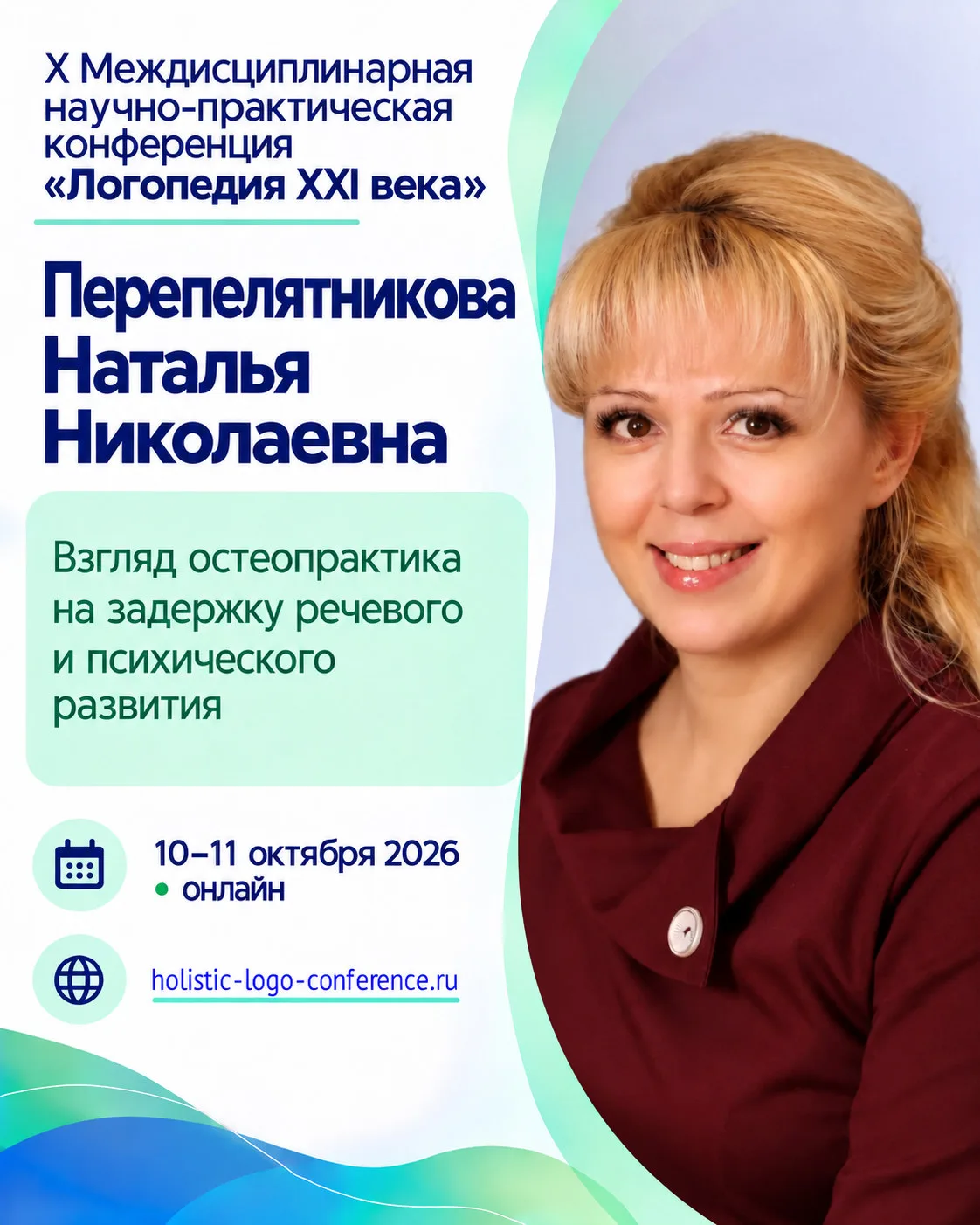 X Междисциплинарная научно-практическая конференция «Логопедия XXI века»