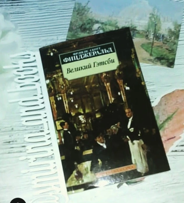 📔"Великий Гэтсби" Фрэнсис Скотт Фицджеральд #классика.