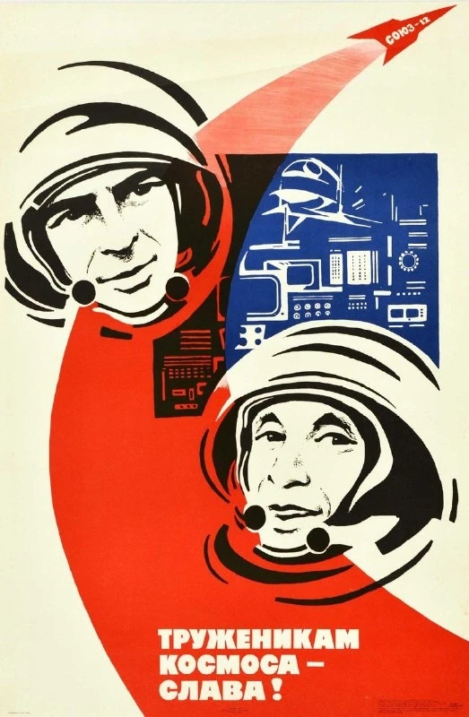 «Слава космическим труженикам!» Советский плакат, 1973 год. 💫