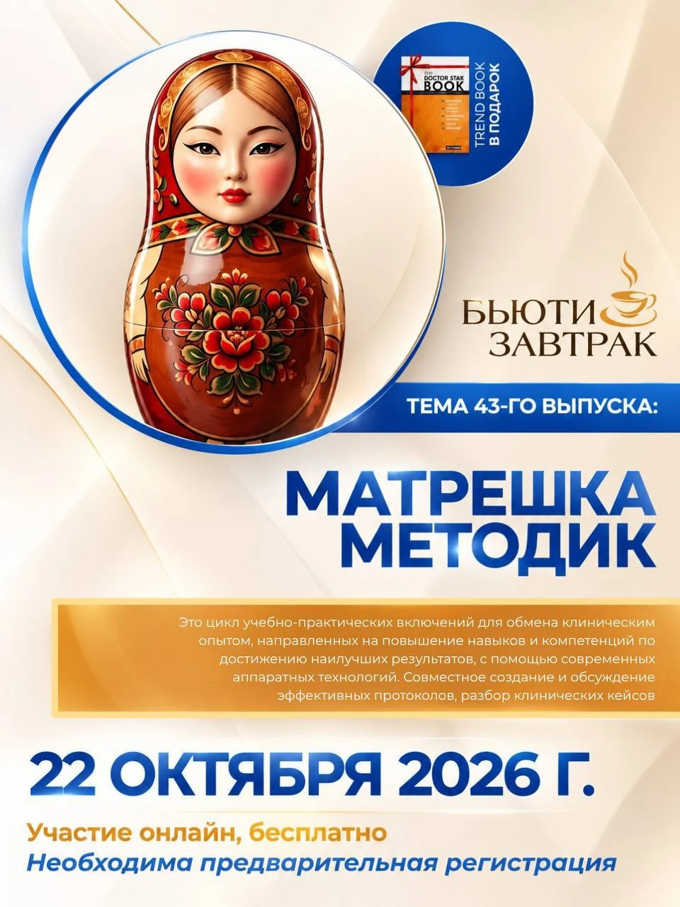 22 ОКТЯБРЯ — НОВЫЙ ВЫПУСК БЬЮТИ-ЗАВТРАКА 🔥☕️