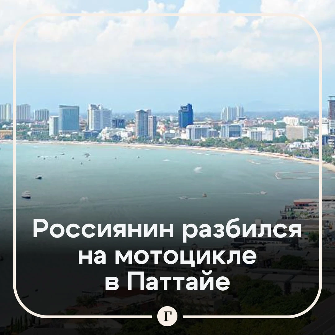 🏍️ Россиянин погиб в ДТП с мотоциклом в Паттайе.