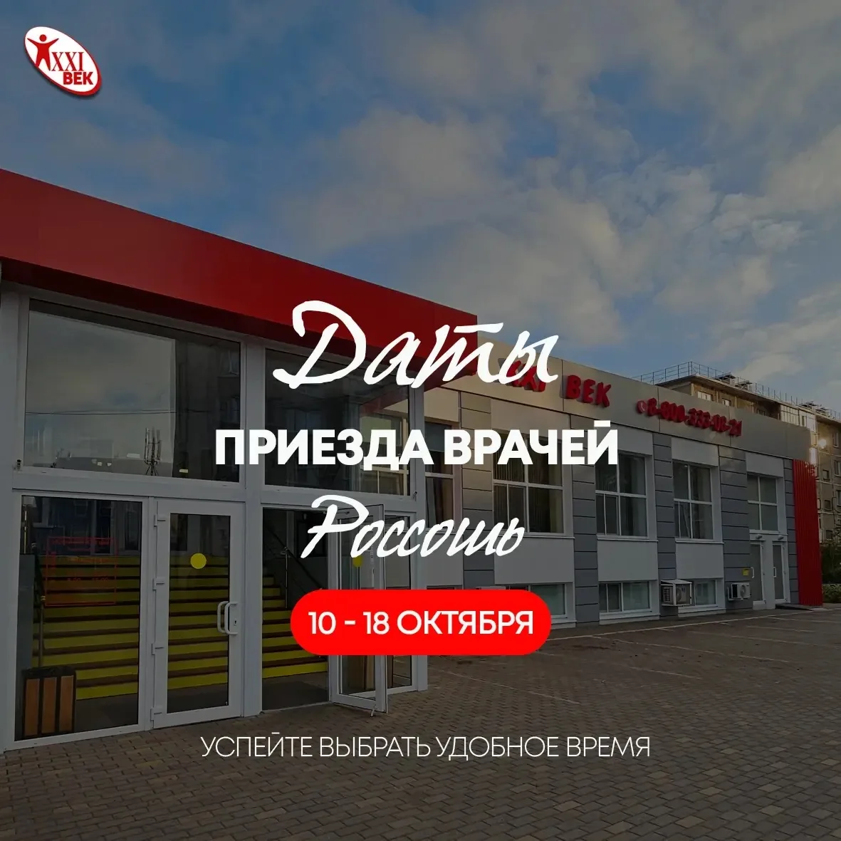 📅 График приёма приезжих специалистов из Воронежа в «Клиника 21 век» — Россошь