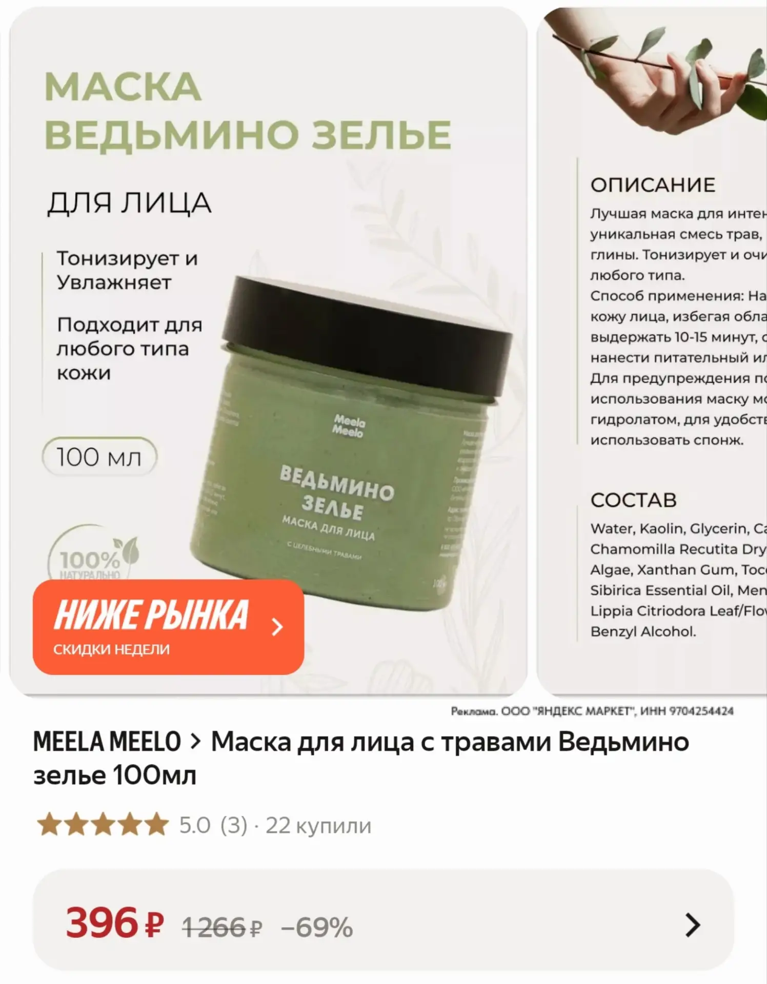 Маска для лица с травами Ведьмино зелье 100мл