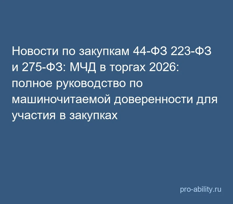 📢 Новости по закупкам 44-ФЗ 223-ФЗ и 275-ФЗ: МЧД в торгах 2026: полное руководство по ...