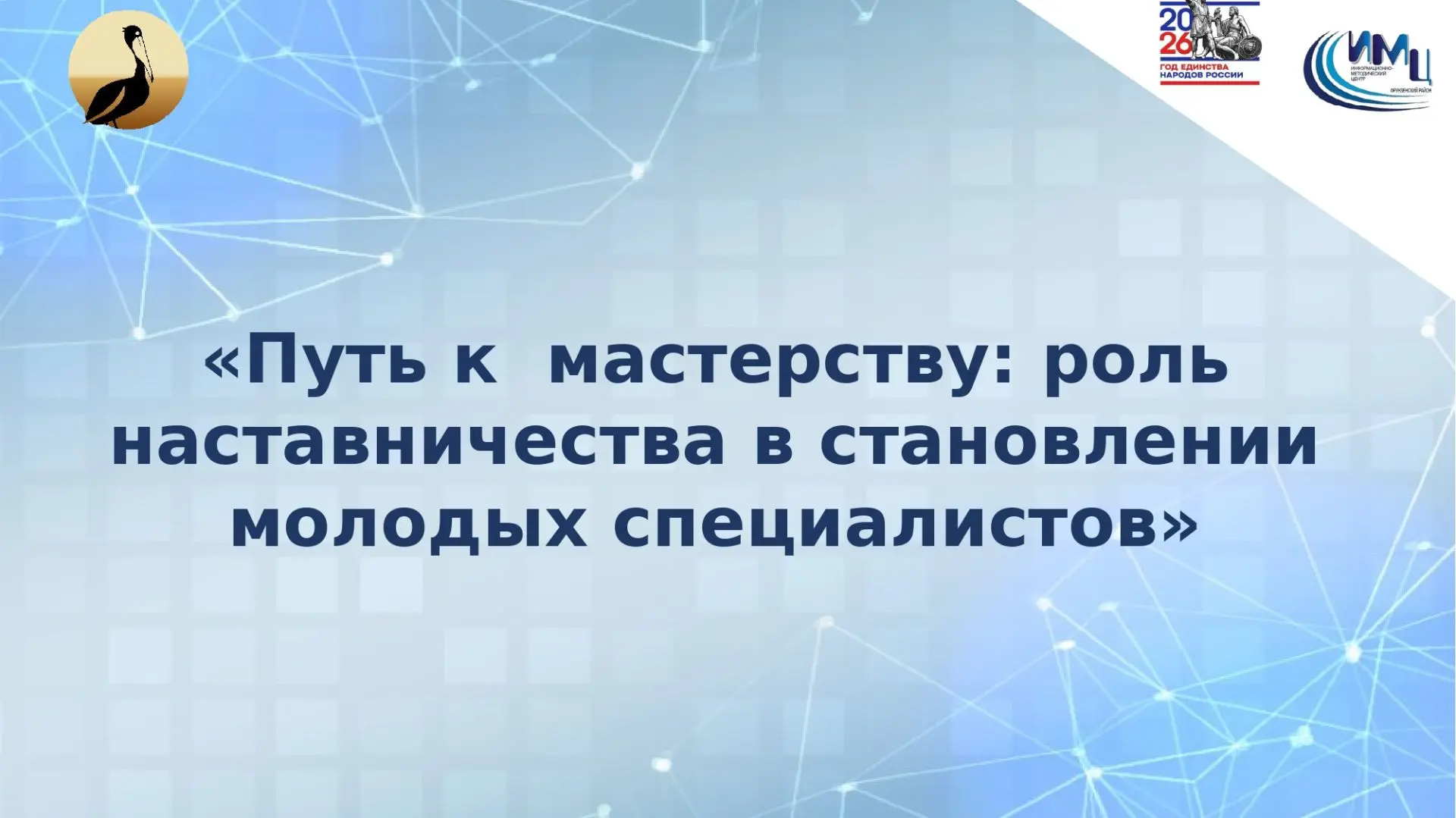 📌 Семинары для наставников: путь к мастерству