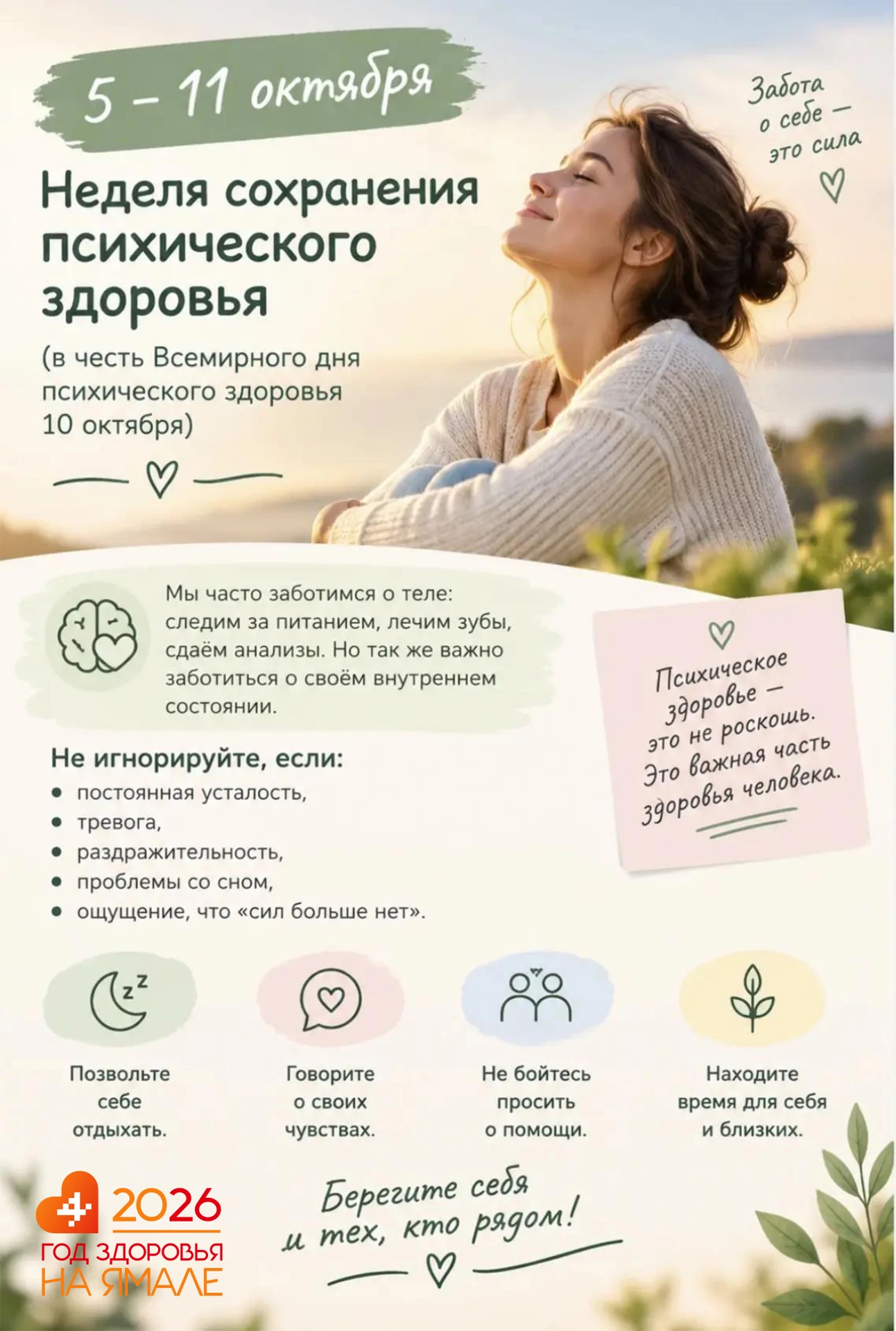 🧠 5–11 октября — Неделя сохранения психического здоровья.
