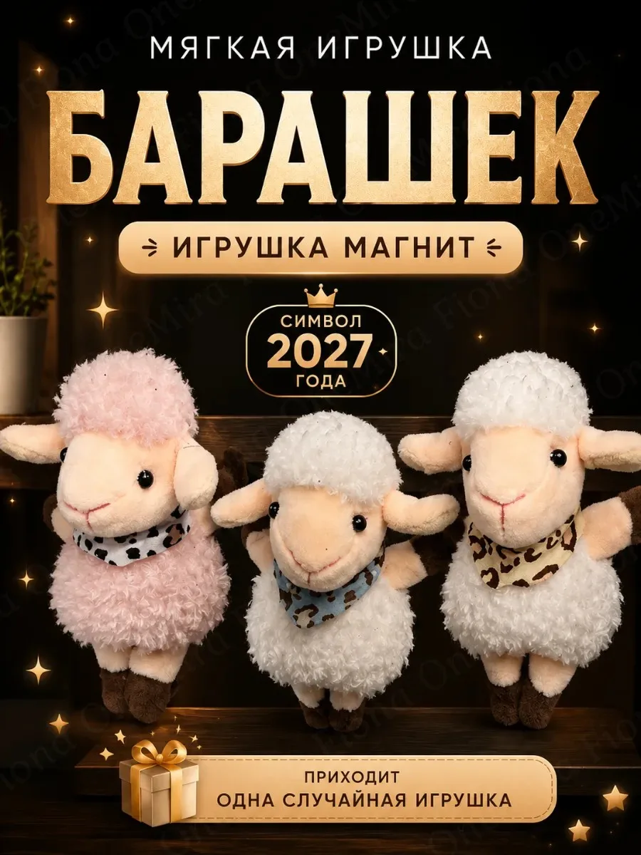 Мягкая игрушка Барашек