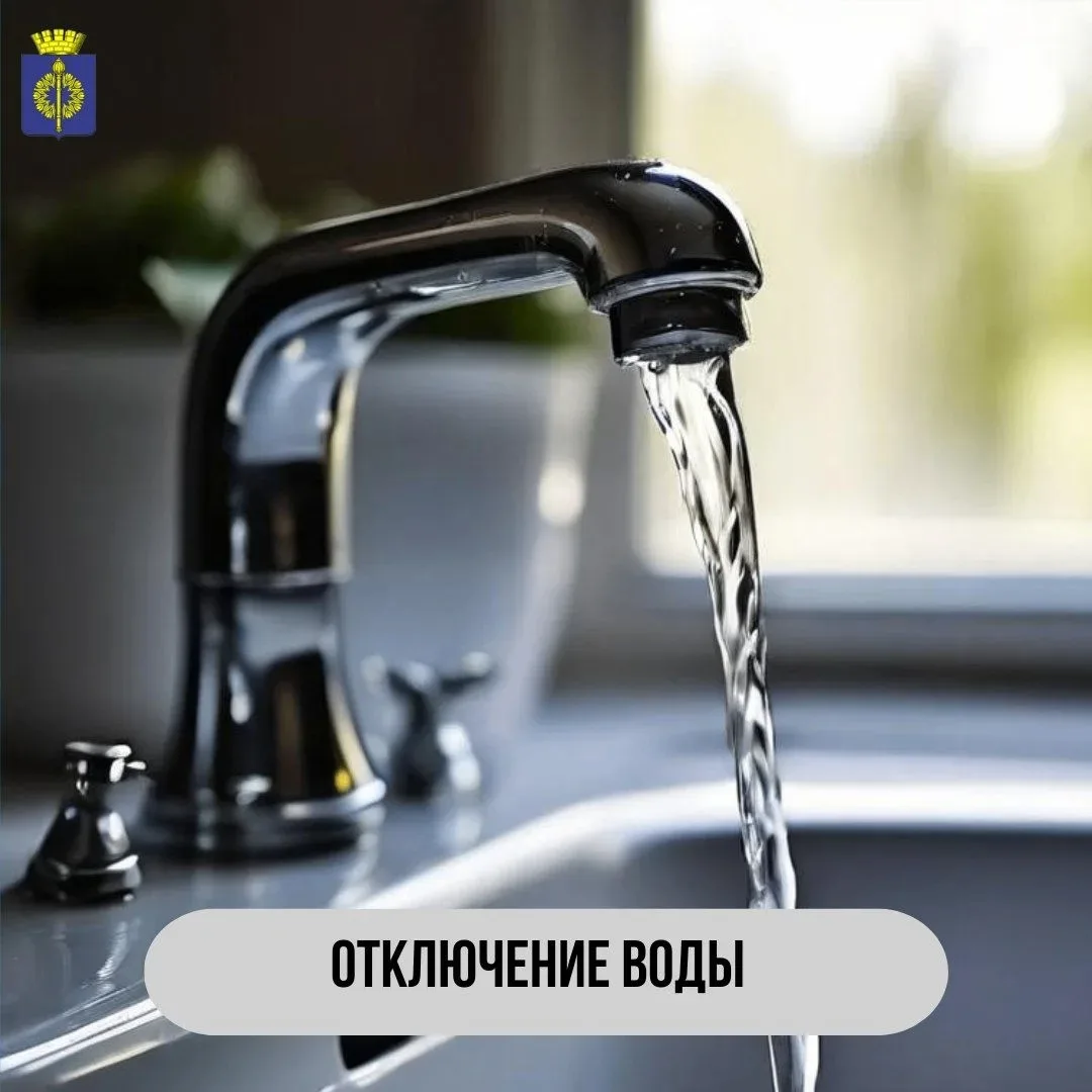 ❗️Отключение воды