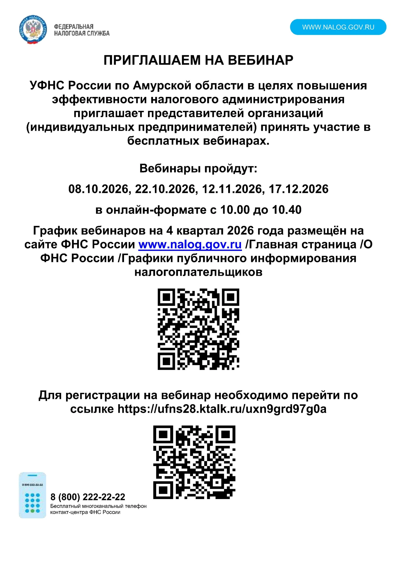 Налоговая служба информирует