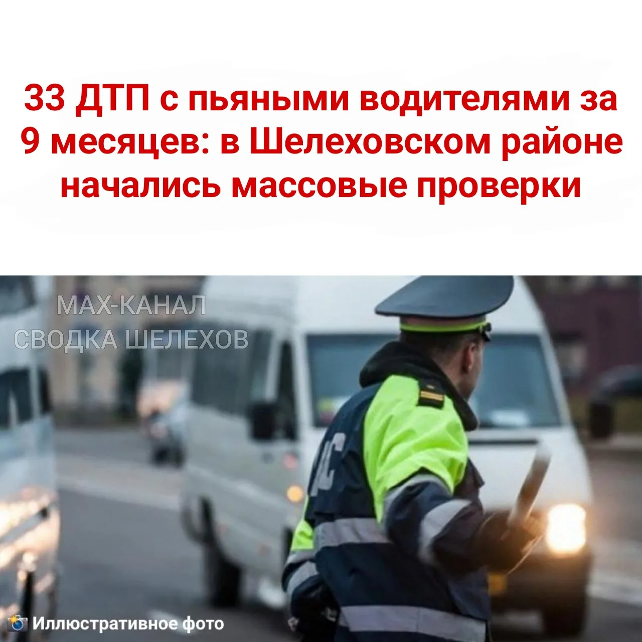 🚨 33 ДТП с пьяными водителями за 9 месяцев: в Шелеховском районе начались массовые про...