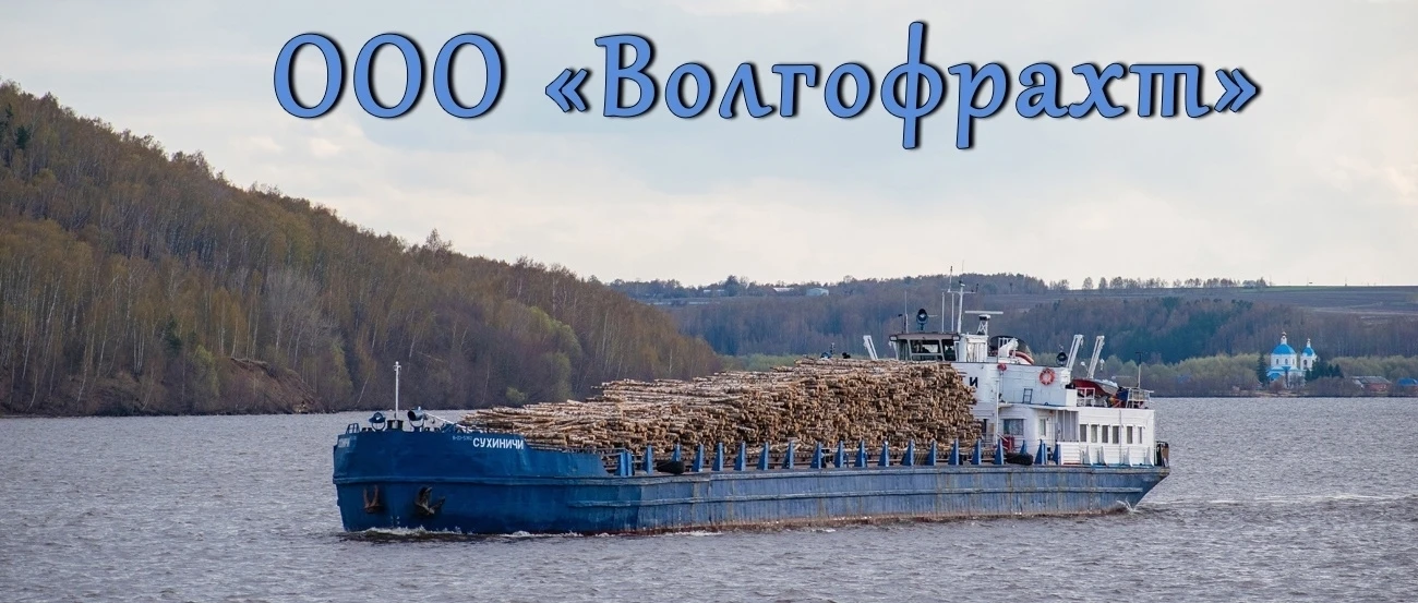 ⚓В ООО «ВОЛГОФРАХТ» открыты следующие вакансии: