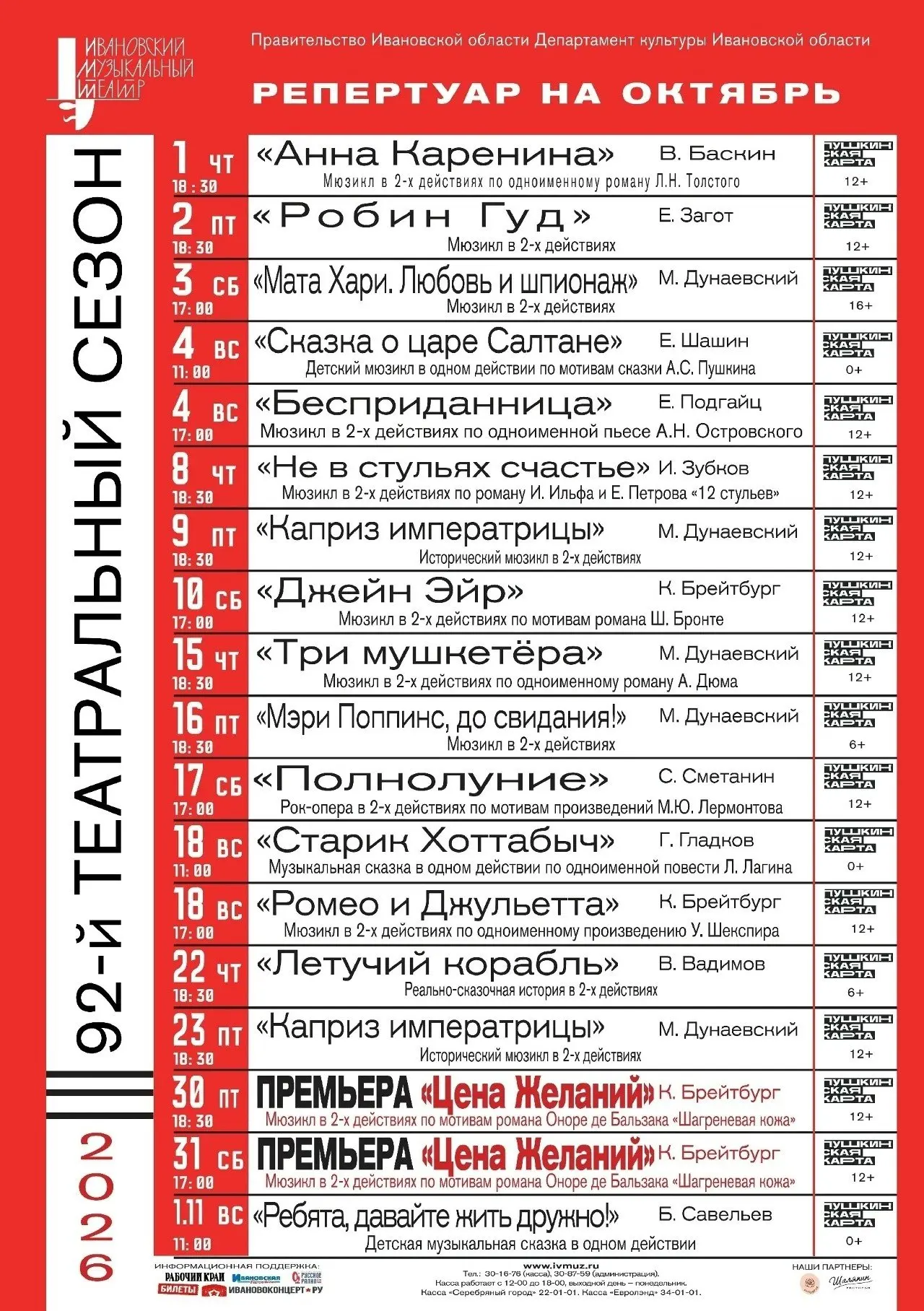 Ивановский музыкальный театр анонсировал репертуар на октябрь-ноябрь 2026 года. Билеты ...