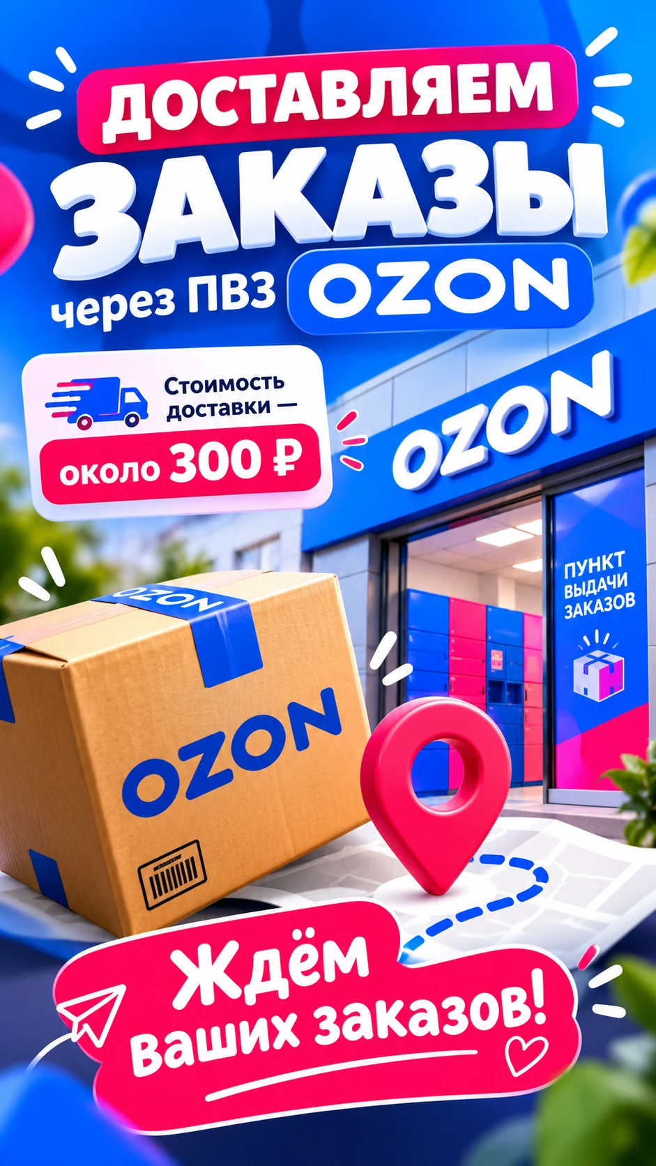 Доставляем заказы через ПВЗ Ozon📦