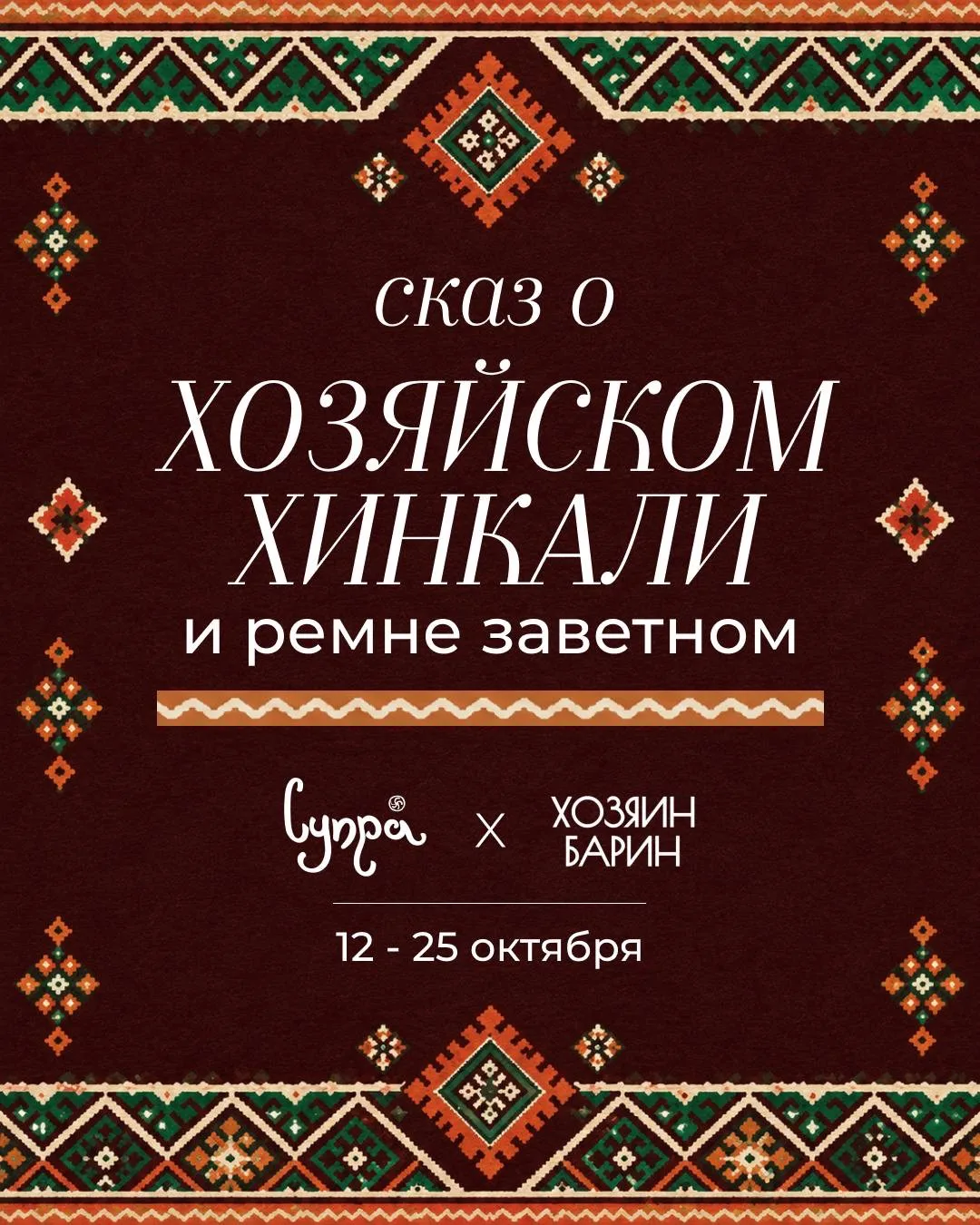 Вай, генацвале, в Супре барский размах! 🎩 Мы объединились с Хозяин Барин  — мастерами ...