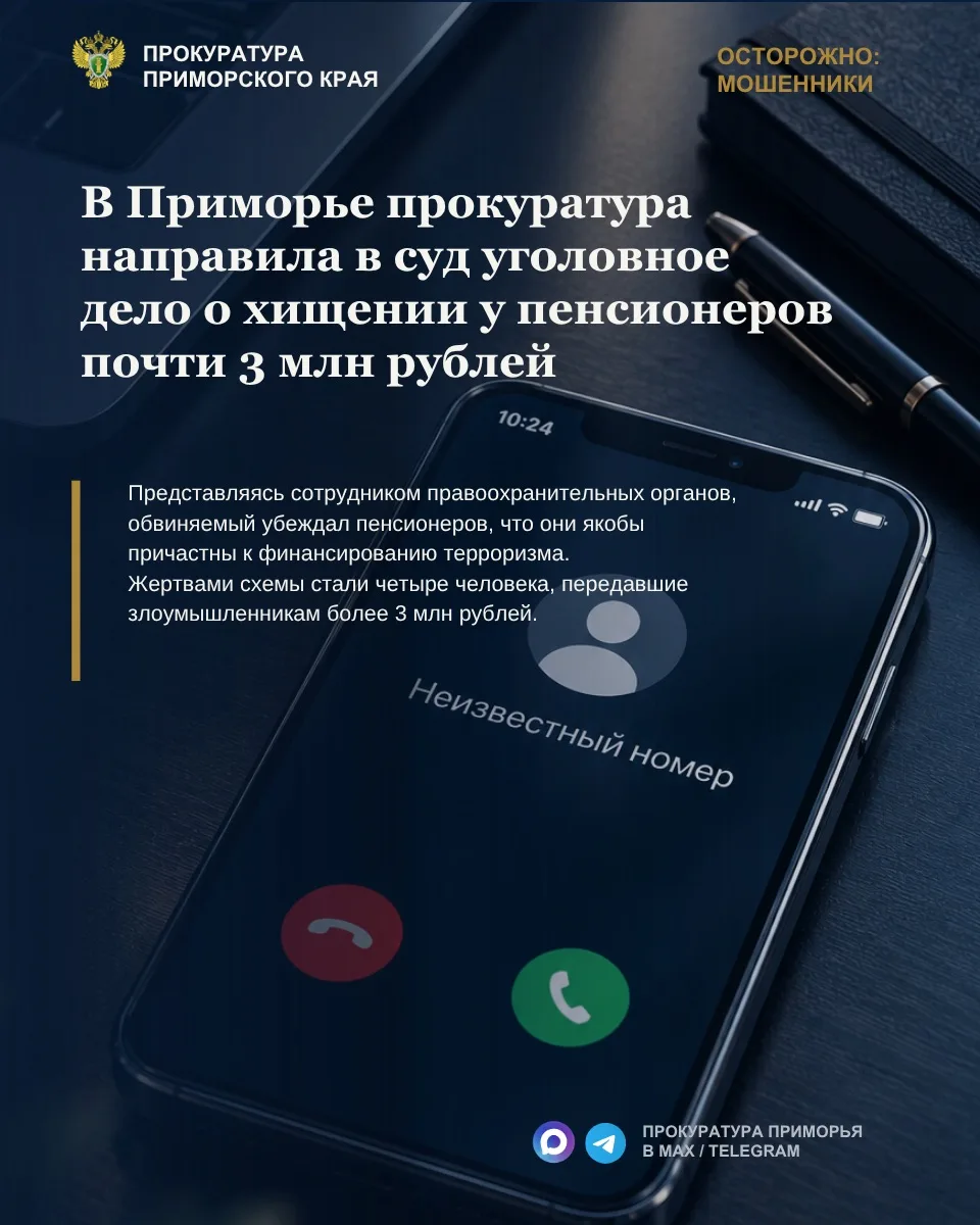 В Приморье прокуратура направила в суд уголовное дело о хищении у пенсионеров почти 3 м...