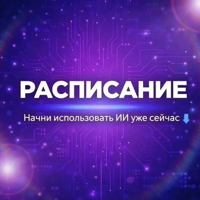 РАСПИСАНИЕ