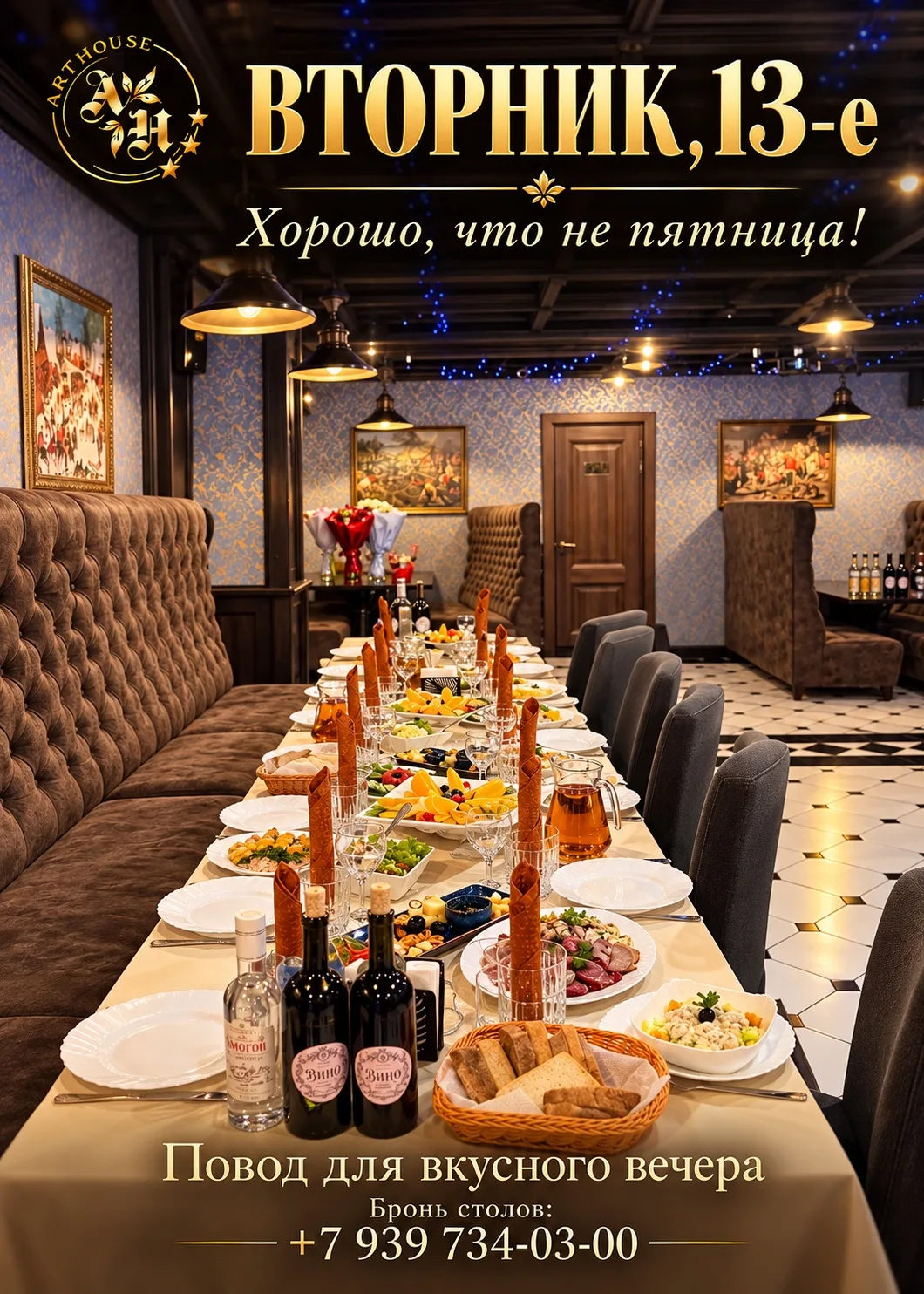 Вторник. 13 октября. Ресторан Art House. 🏛️✨