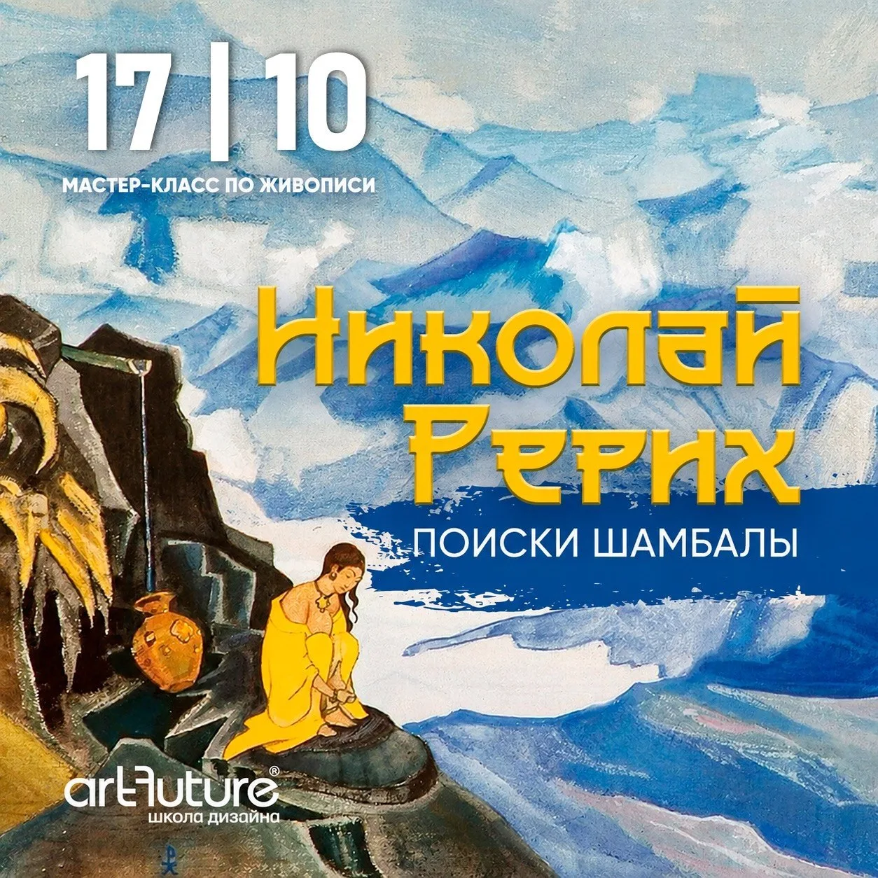 Живописный клуб ArtFuture «Николай Рерих. Поиски Шамбалы»