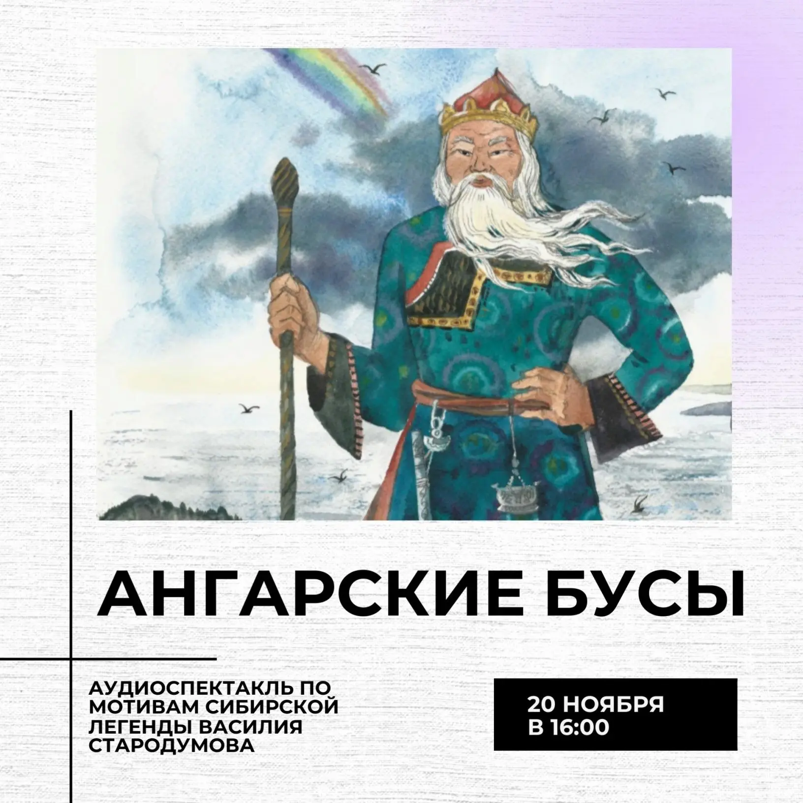 20 ноября в 16:00 состоится выпуск аудиоспектакля по мотивам сибирской легенды Василия ...