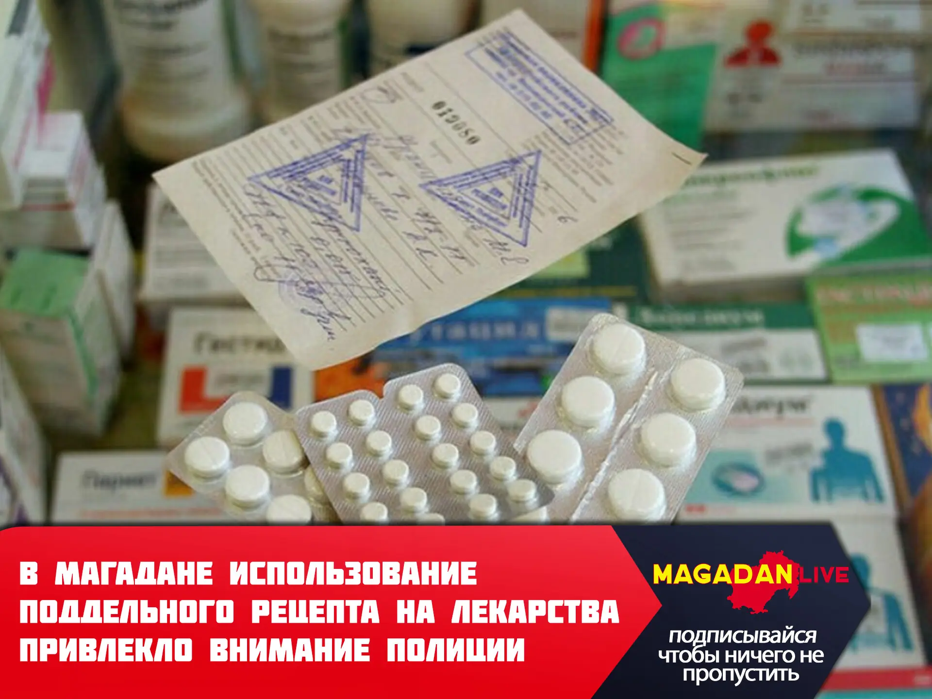 Магаданец пытался получить лекарственный препарат по поддельному рецепту.