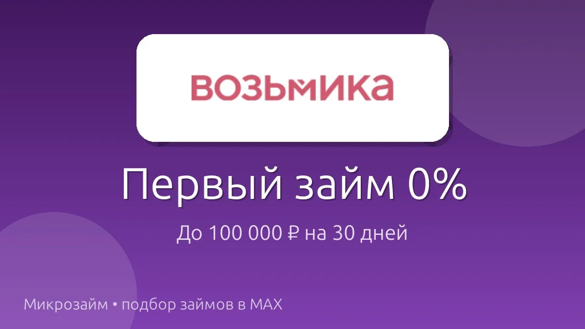 Первый займ под 0% — реально?