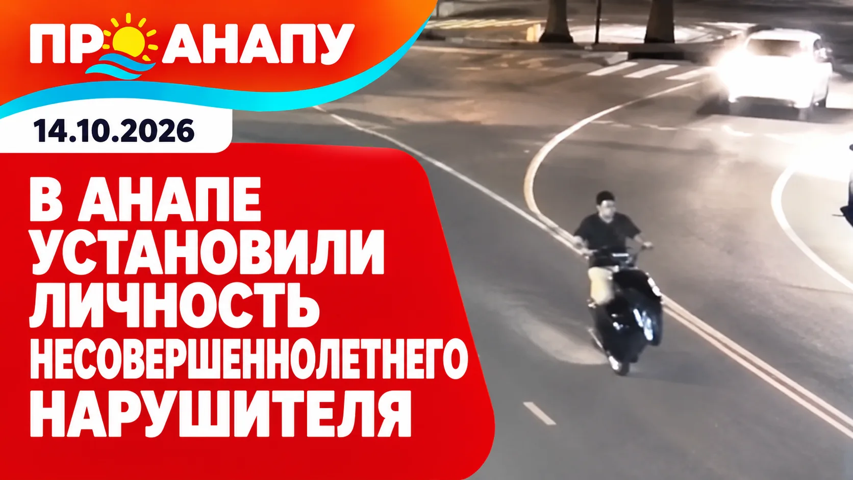 В Анапе установили подростка, который управлял транспортом без прав
