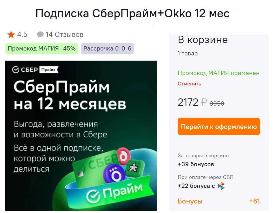 ❗ Выгодно | Интересно - скидка 45% на подписку СберПрайм + ОККО на 12 месяцев по промок...
