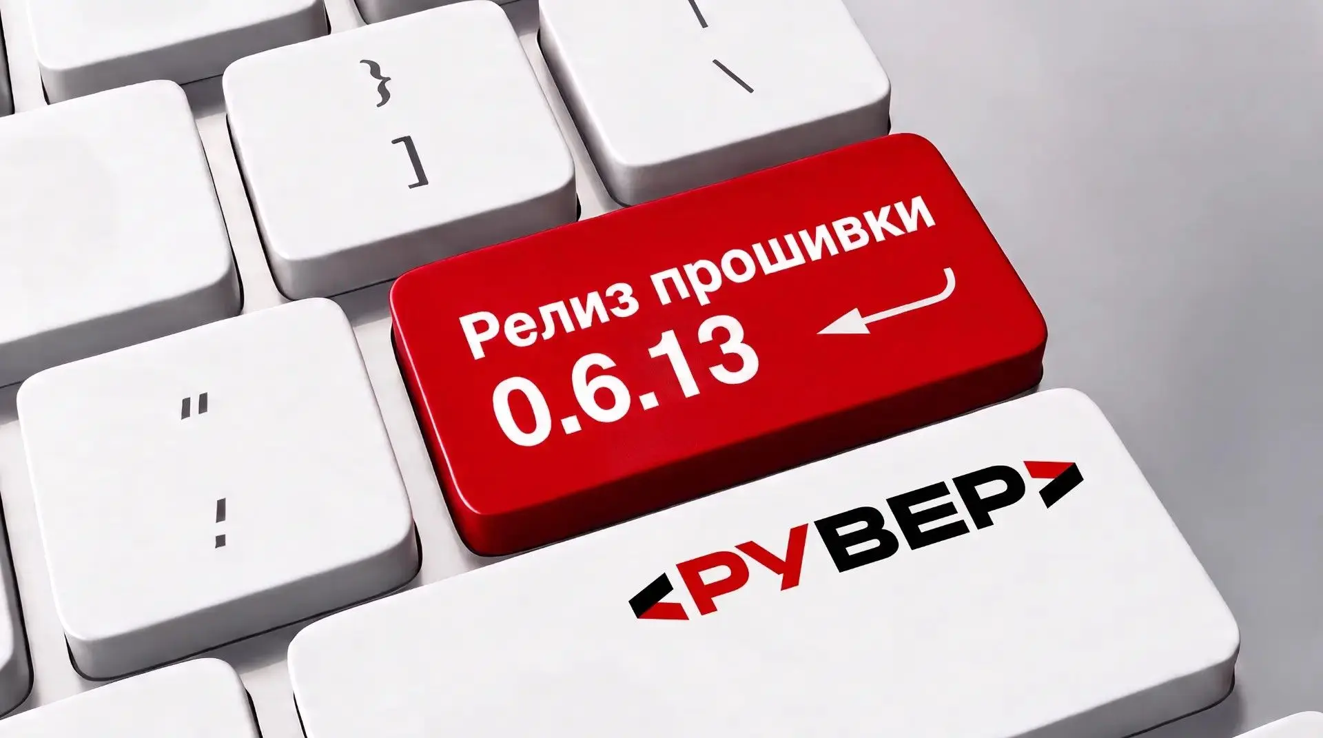 ⚙️ Релиз новой прошивки «Рувер»