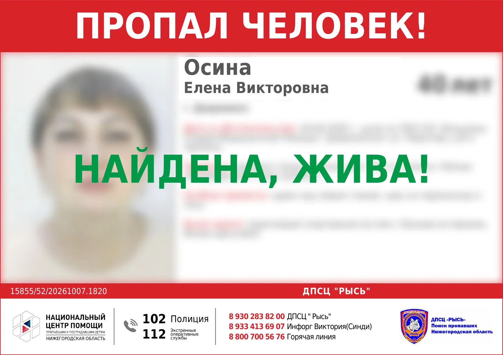 НАЙДЕНА, ЖИВА!