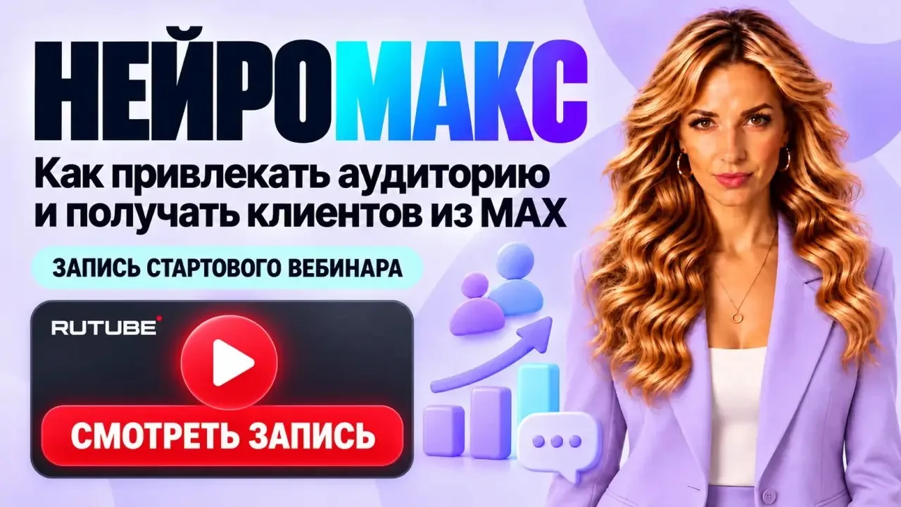 ДЕЛЮСЬ ЗАПИСЬЮ СТАРТОВОГО ЭФИРА НАШЕГО НЕЙРОMAX 🚀