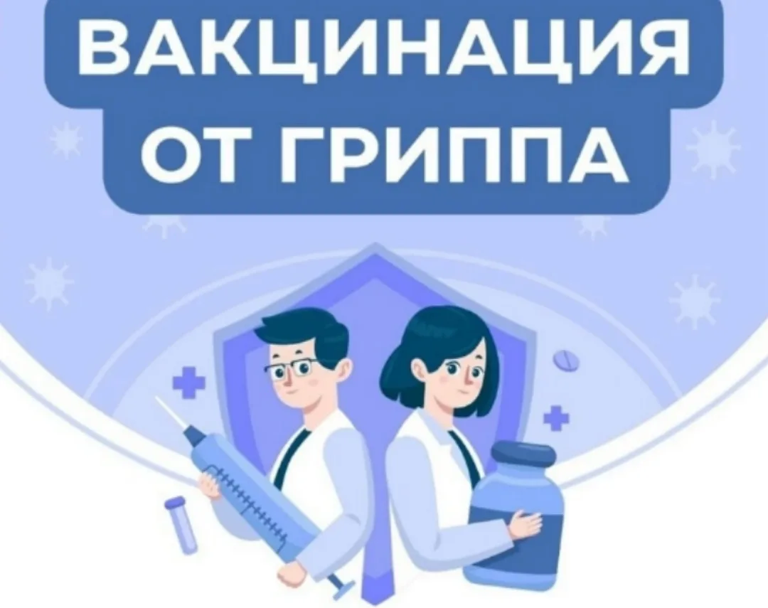 💉🦠Выездная вакцинация против гриппа с 12.10 по 16.10.