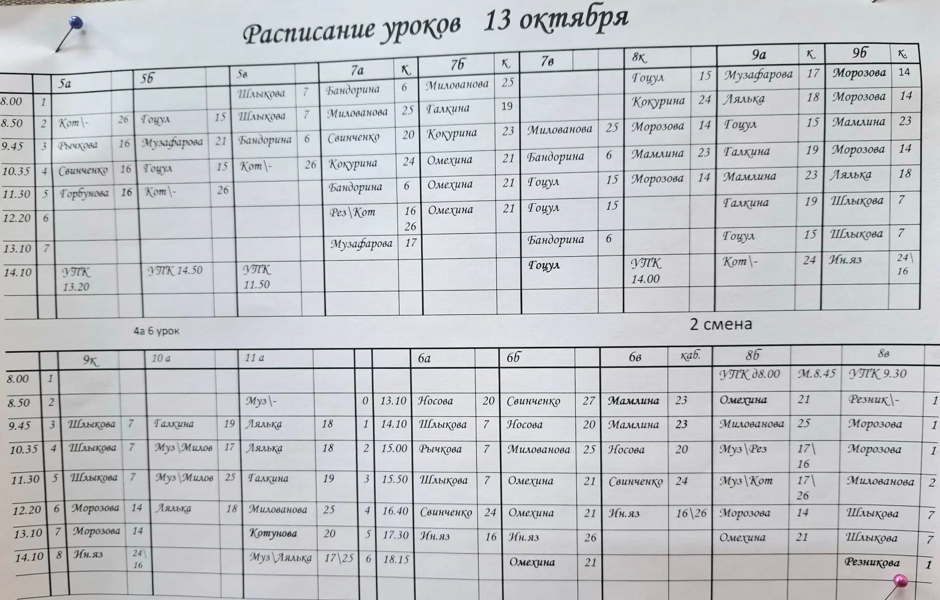 💥  Внимание! Изменения в расписании на завтра (13 октября, вторник)