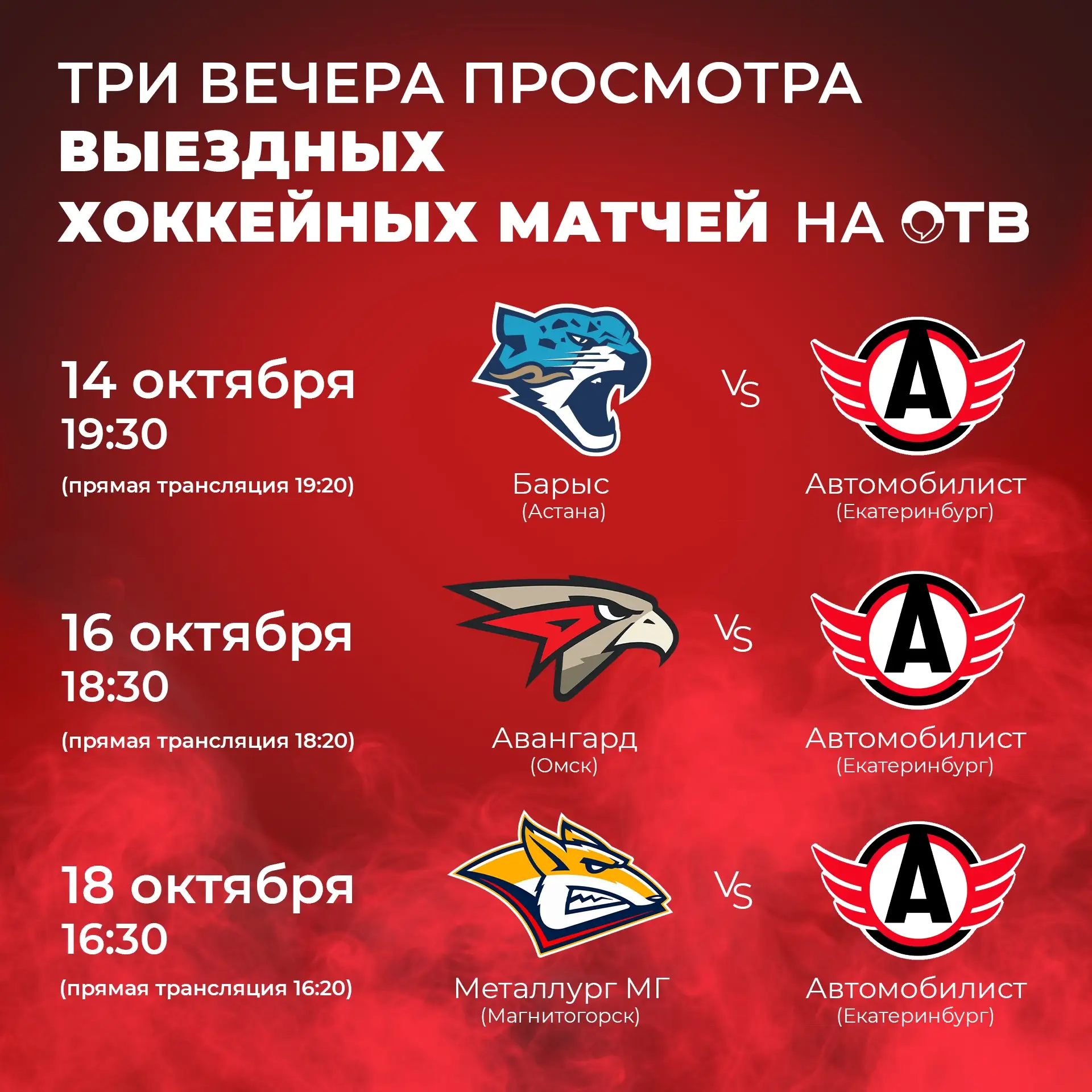 Занимайте лучшие места у экранов ОТВ!