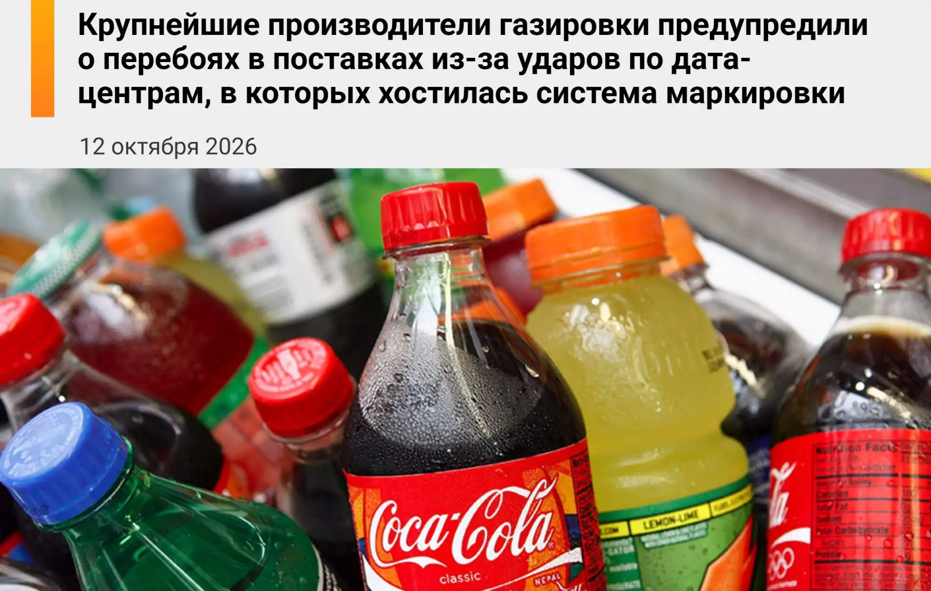 В России предупредили о возможных перебоях с поставками газировки из-за сбоев маркировки