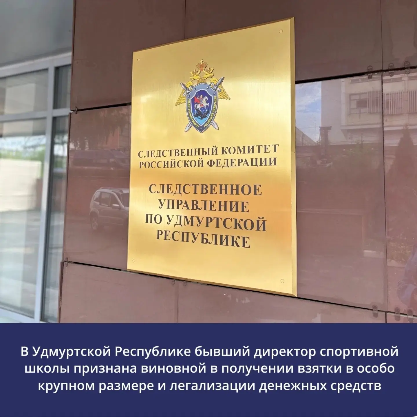 В Удмуртской Республике бывший директор спортивной школы признана виновной в получении ...