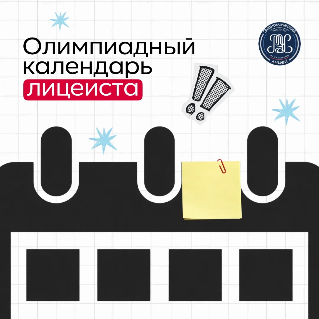 Олимпиадный календарь лицеиста ⭐️