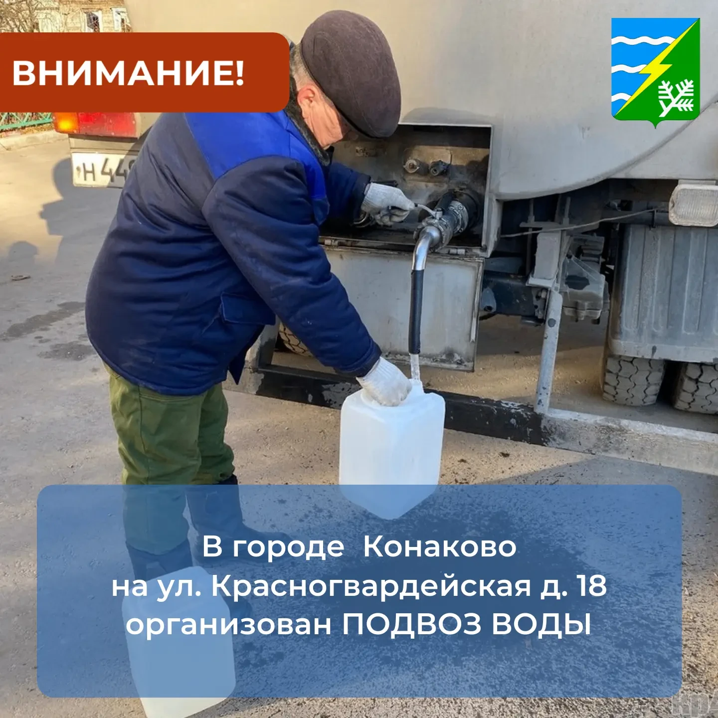 Водоканал организовал подвоз воды на ул. Красногвардейскую, д. 18 в Конаково