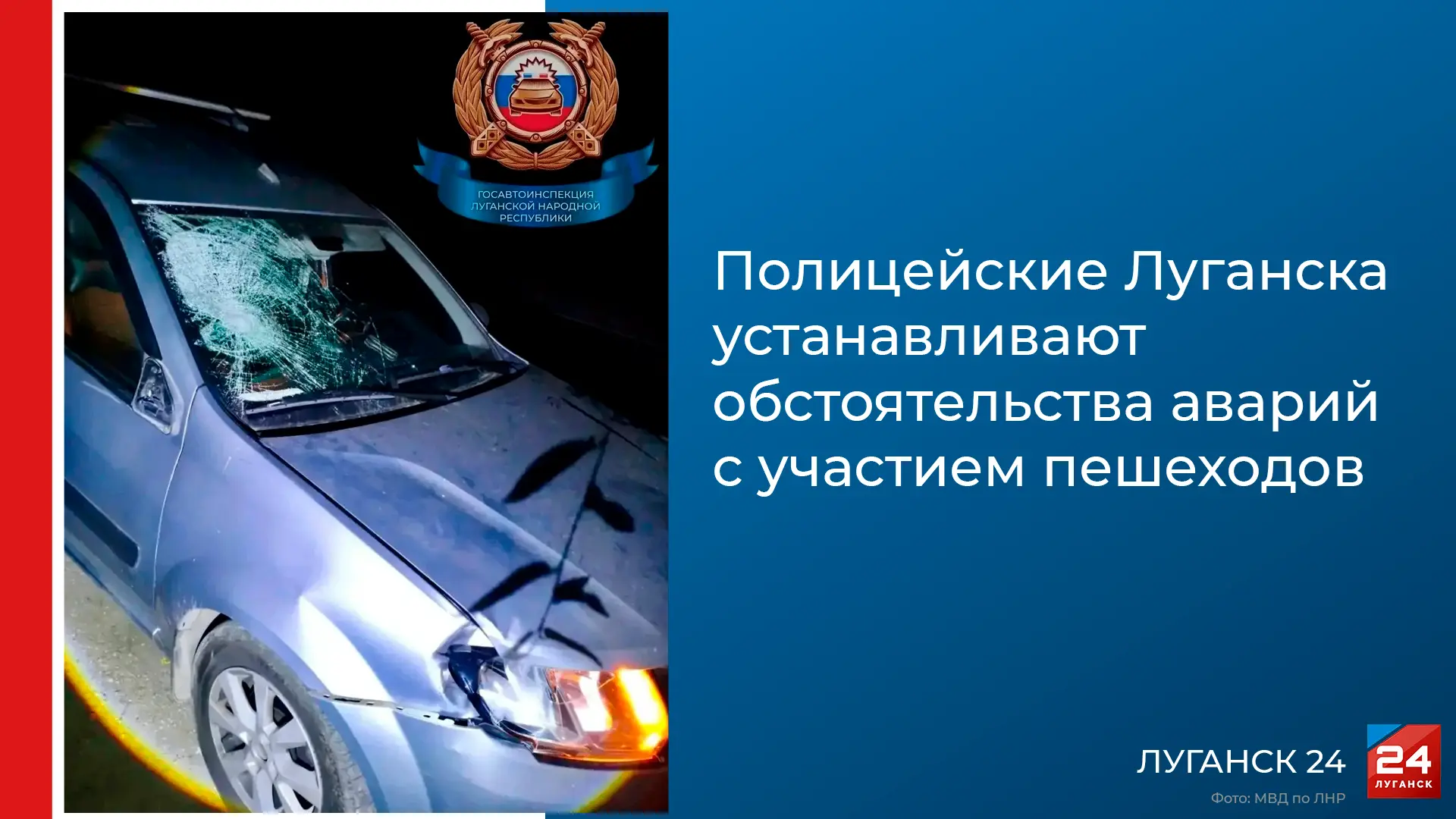 🚨 В Луганске произошли две аварии с пешеходами