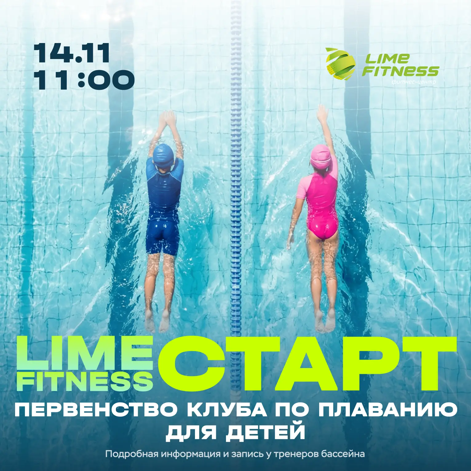 🏊‍♂️ LIME FITNESS СТАРТ – первенство клуба по плаванию для детей